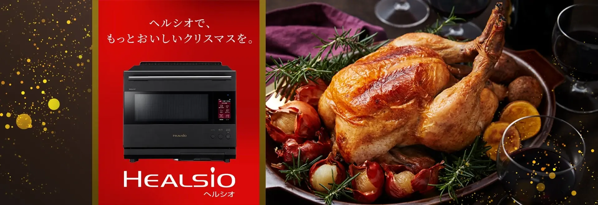 ヘルシオで、もっとおいしいクリスマスを。オーブン・電子レンジの製品情報にリンクします。