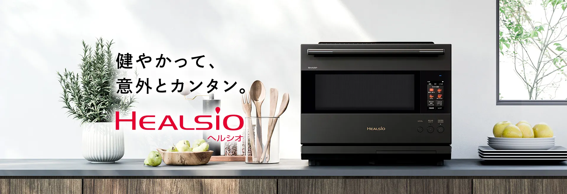 健やかって意外とカンタン。ウォーターオーブン ヘルシオを始めとする、オーブン・電子レンジの製品ページにリンクします。