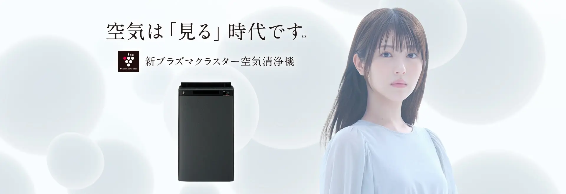 空気は「見る」時代です。空気清浄機の製品情報にリンクします。