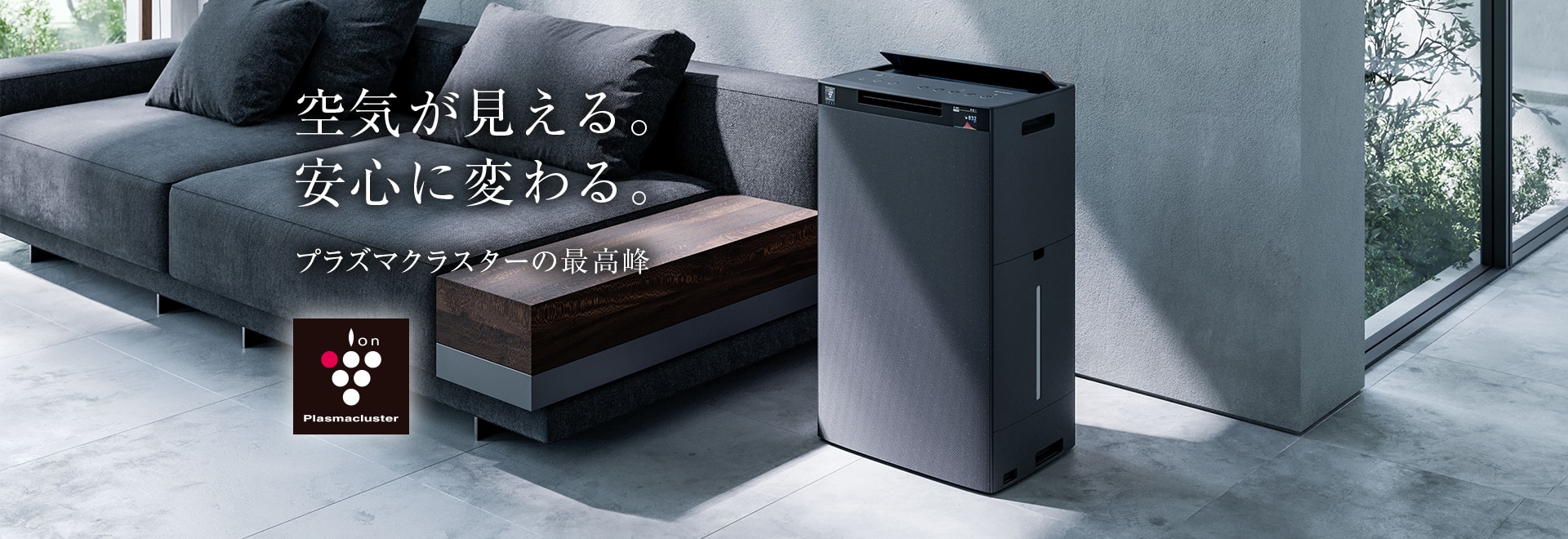空気が見える。安心に変わる。空気清浄機の製品情報にリンクします。