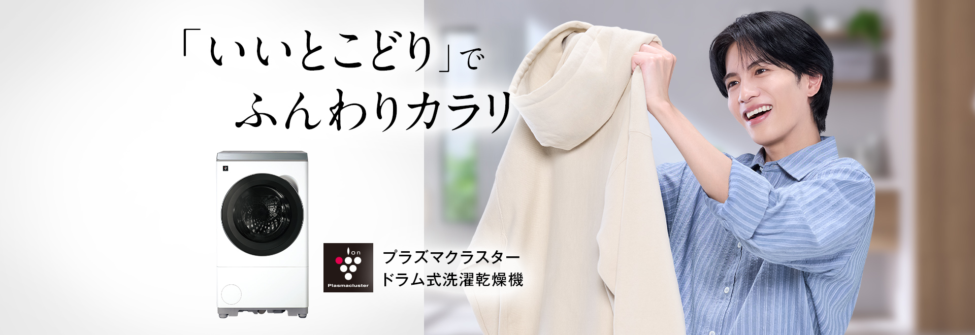 「いいとこどり」でふんわりカラリ。洗濯機の製品情報にリンクします。