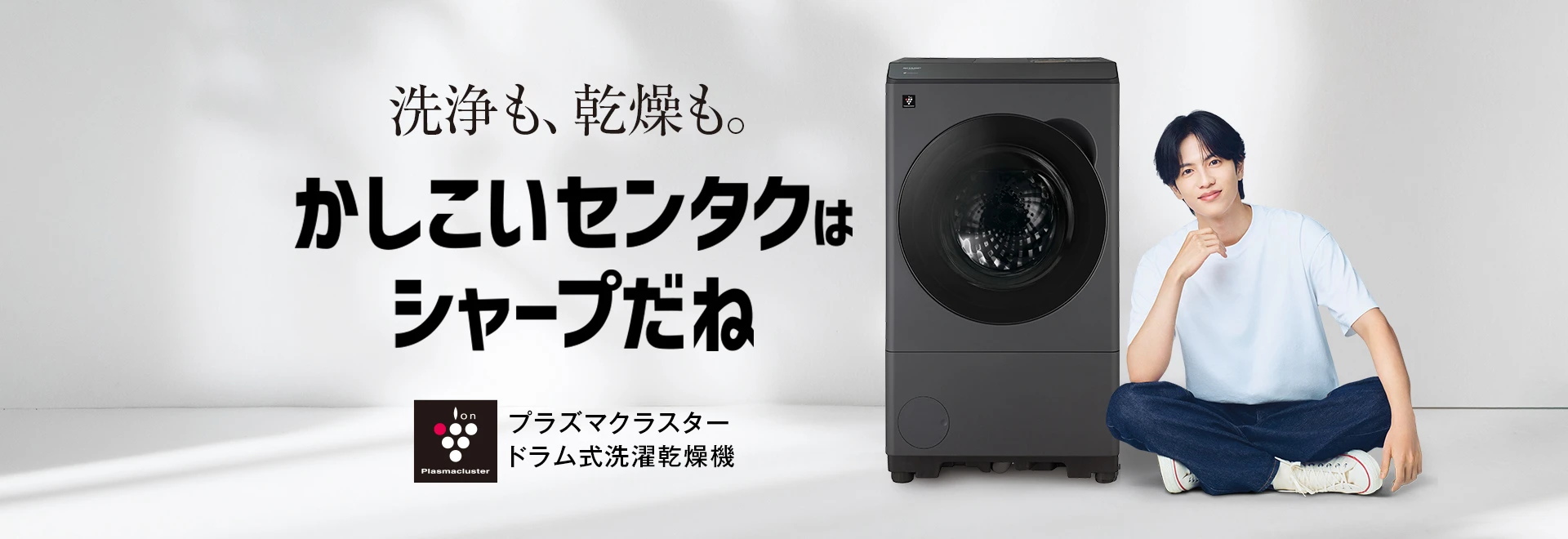 洗浄も、乾燥も。かしこいセンタクはシャープだね 洗濯機の製品情報にリンクします。
