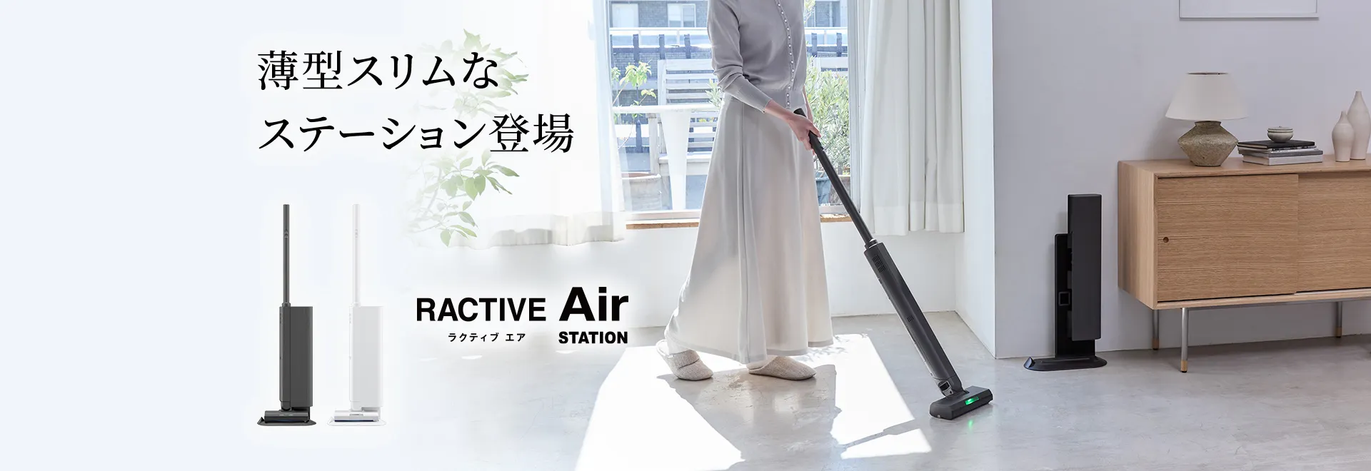 薄型スリムなステーション登場 ラクティブ エア RACTIVE Air STATION 掃除機の製品ページにリンクします。