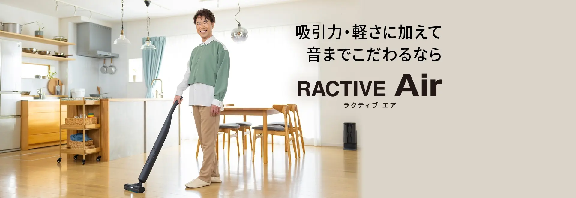 吸引力・軽さに加えて音までこだわるならラクティブエア 掃除機の製品情報にリンクします。