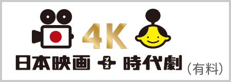 4K 映画日本時代劇