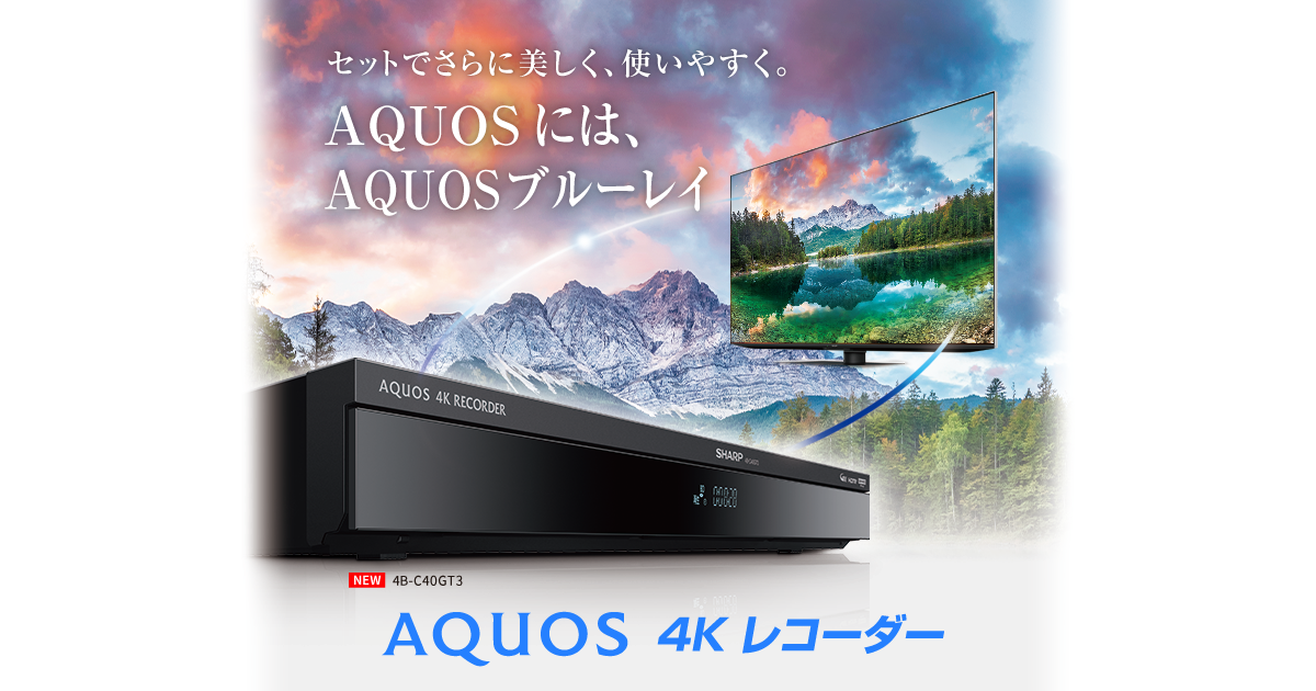 AQUOS 4Kレコーダー / ブルーレイ：シャープ