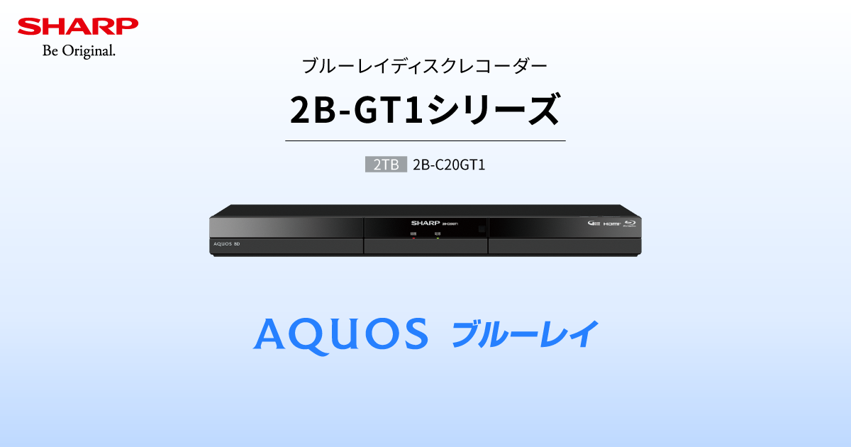 2B-GT1シリーズ | レコーダー:シャープ 2B-GT1シリーズ | レコーダー:シャープ