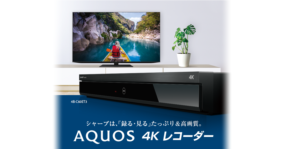 AQUOS 4Kレコーダー／AQUOS ブルーレイ：シャープ