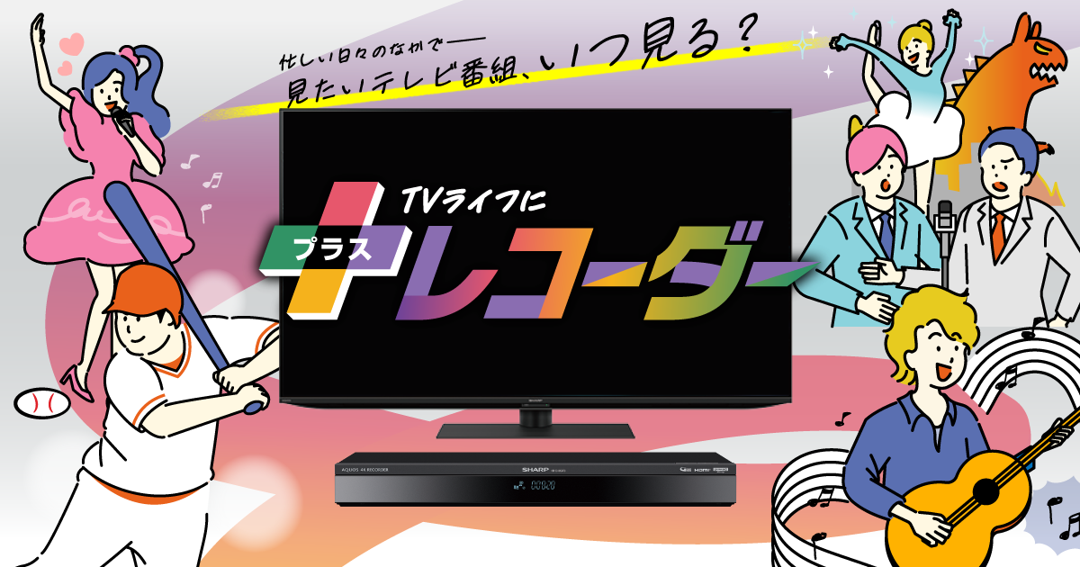 TVライフにプラスレコーダー | レコーダー：シャープ