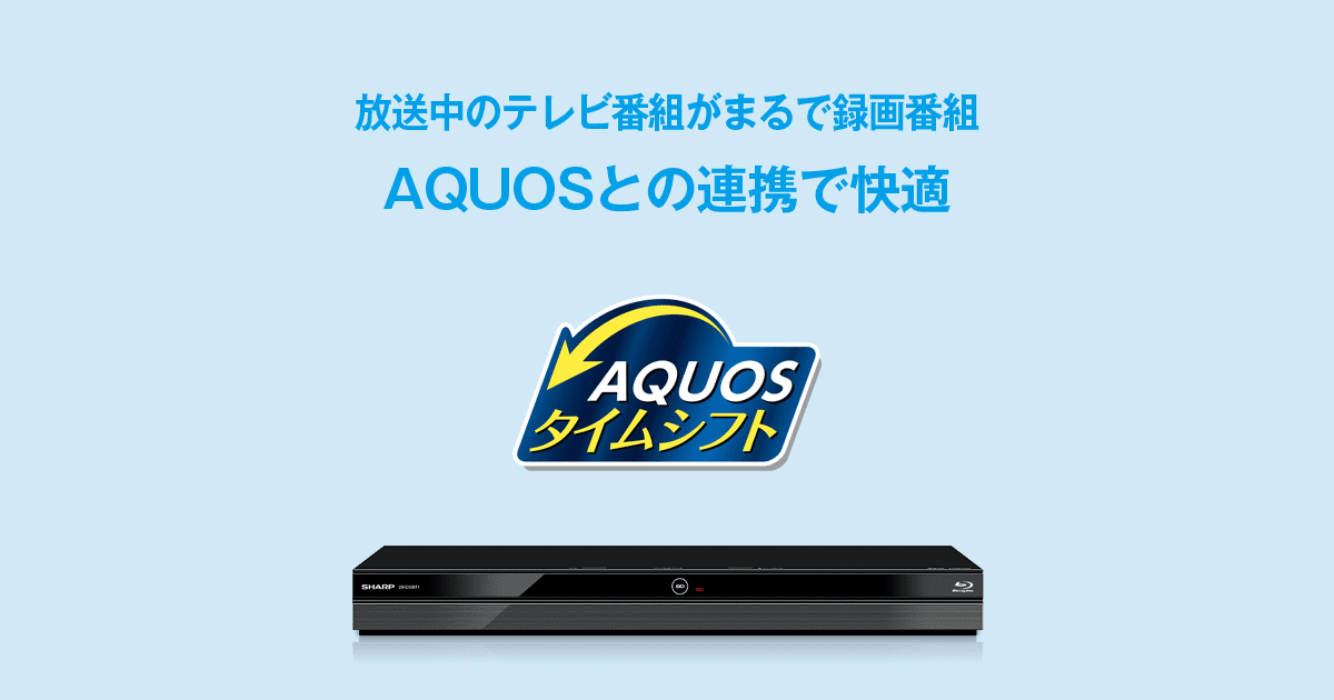 AQUOS連携 | AQUOS 4Kレコーダー／AQUOS ブルーレイ：シャープ