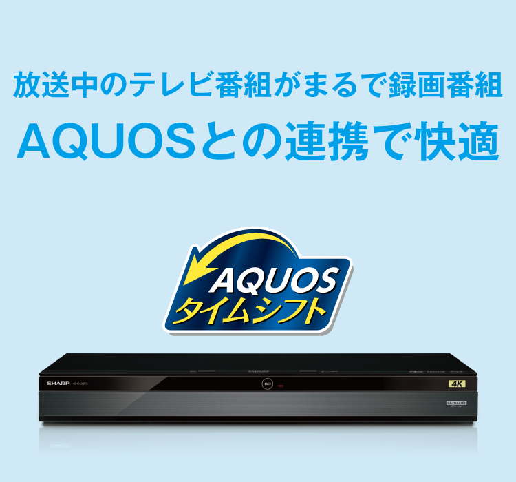 AQUOS連携 | AQUOS 4Kレコーダー／AQUOS ブルーレイ：シャープ