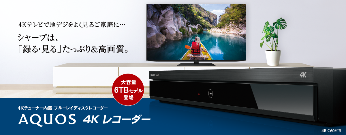 4Kテレビで地デジをよく見るご家庭に。シャープは、「録る・見る」たっぷり＆高画質。4Kチューナー内蔵 ブルーレイディスクレコーダー AQUOS 4Kレコーダー4B-ET3シリーズのページにリンクします。