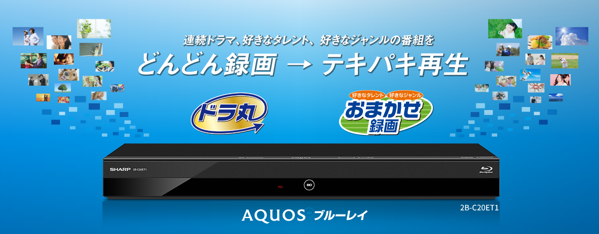 AQUOS 4Kレコーダー / ブルーレイ：シャープ