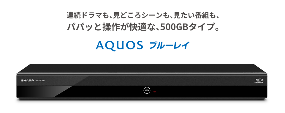 AQUOS ブルーレイ 2B-C05CW1 | レコーダー：シャープ