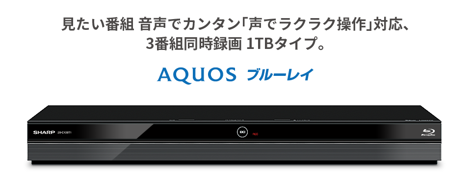 2B-C10BT1 | AQUOS 4Kレコーダー／AQUOS ブルーレイ：シャープ