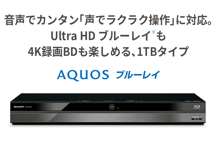 2B-C10BT3 | AQUOS 4Kレコーダー／AQUOS ブルーレイ：シャープ