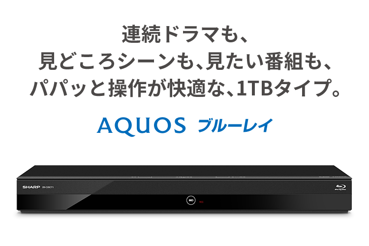 AQUOS ブルーレイ 2B-C10CT1 | レコーダー：シャープ