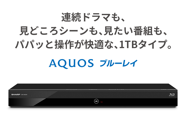 AQUOS ブルーレイ 2B-C10CW1 | レコーダー：シャープ