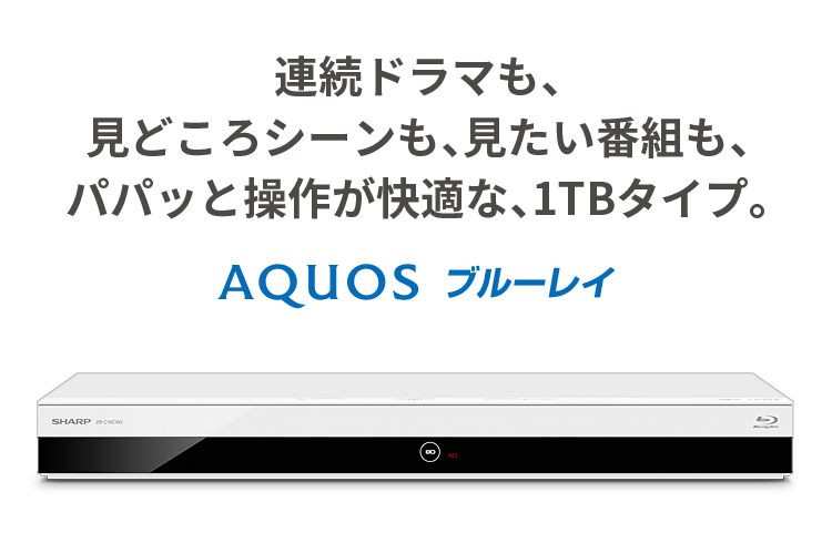 AQUOS ブルーレイ 2B-C10CW2 | レコーダー：シャープ