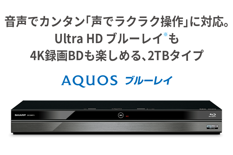 2B-C20BT3 | AQUOS 4Kレコーダー／AQUOS ブルーレイ：シャープ