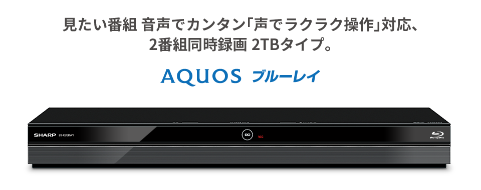 2B-C20BW1 | AQUOS 4Kレコーダー／AQUOS ブルーレイ：シャープ