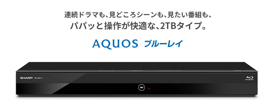 AQUOS ブルーレイ 2B-C20CT1 | レコーダー：シャープ