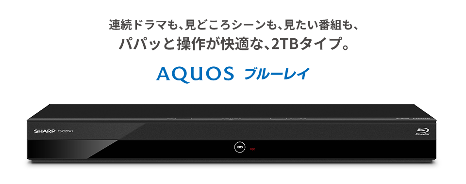 AQUOS ブルーレイ 2B-C20CW1 | レコーダー：シャープ