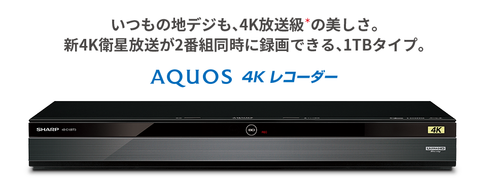 AQUOS 4Kレコーダー 4B-C10BT3 | レコーダー：シャープ
