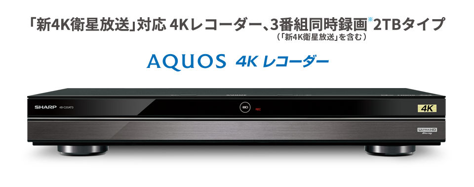 AQUOS 4Kブルーレイレコーダー　2TB HDD搭載　4B-C20AT3