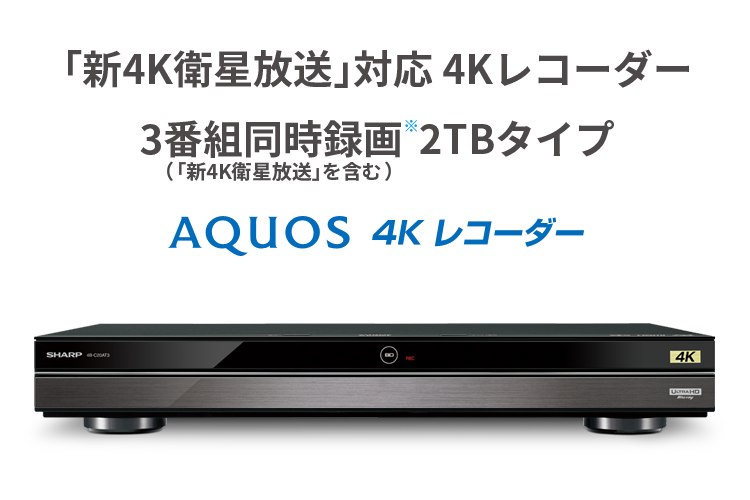 シャープ ブルーレイレコーダー 2TB 3チューナー 4Kチューナー内蔵 Ultla HDブルーレイ対応 AQUOS 4B-C20AT3 通販 