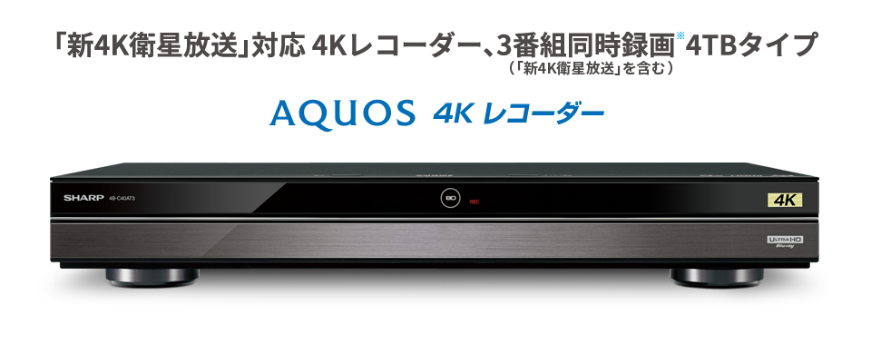 最旬ダウン ナノズ 店シャープ 4TB 3チューナー ブルーレイレコーダー 4Kチューナー内蔵 4K放送W録画対応 4Kアップコンバード対応  UltraHD再生対応 取り寄せ商品