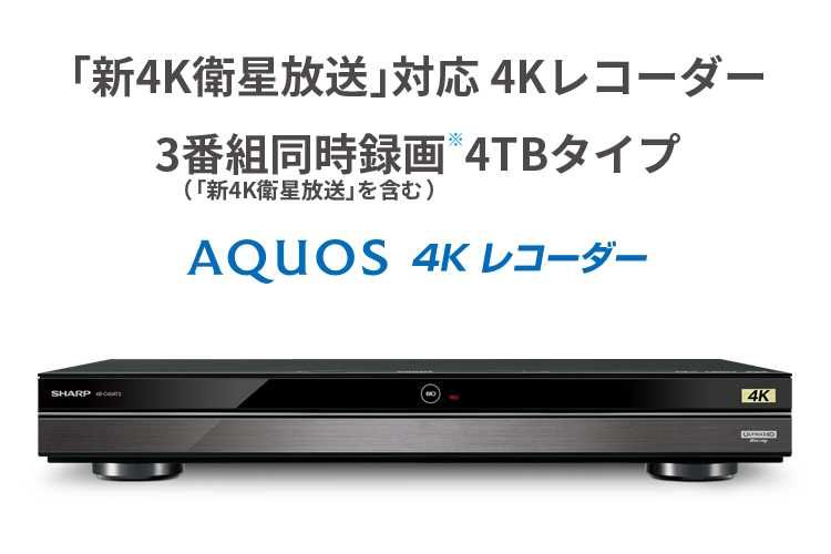 シャープ 1TB 3番組同時録画 4K ブルーレイレコーダー 4B-C10BT3 4K ...