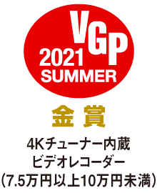 VGP 2021 SUMMER 金賞 4Kチューナー内臓 ビデオレコーダー(7.5万円以上10万円未満)