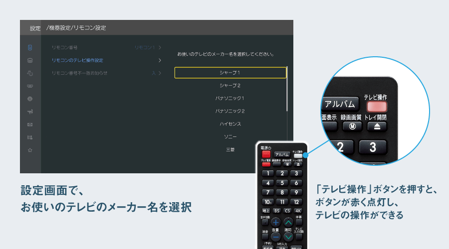 リモコンの設定画面で、お使いのテレビのメーカー名を選択
