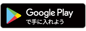 ANDROID アプリ　Google play