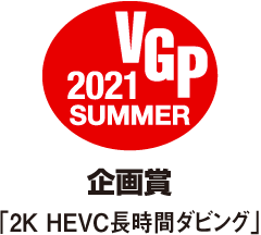 VGP 2021 SUMMER 金賞 4Kチューナー内臓 ビデオレコーダー(7.5万円以上10万円未満)