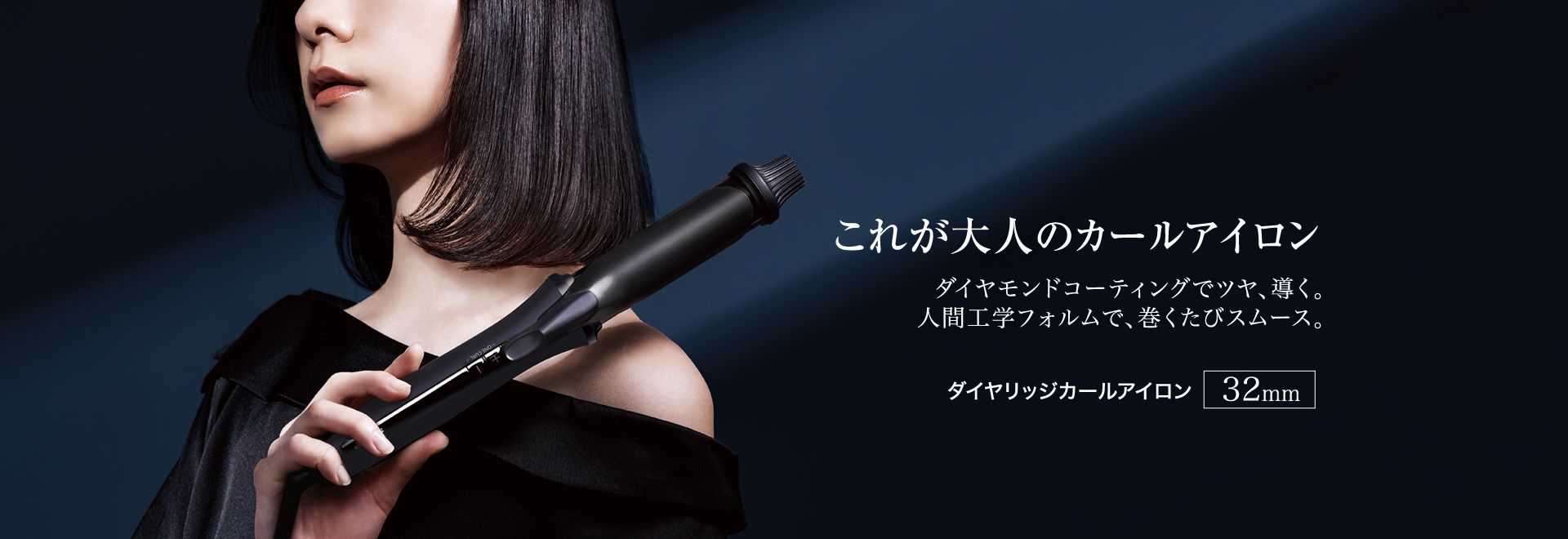 ダイヤモンドコーティングでツヤ、導く。人間工学フォルムで、巻くたびスムース。ダイヤリッジカールアイロン、IB-C530の製品ページにリンクします。