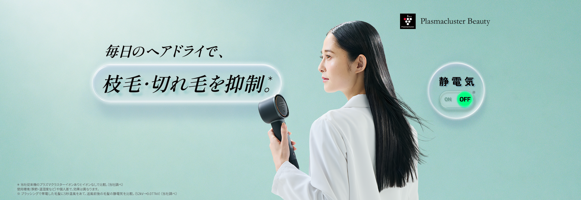 静電気オフ美容。毎日のヘアドライで、枝毛・切れ毛を抑制。プラズマクラスタードレープフロードライヤー、IB-WX903の製品ページにリンクします。