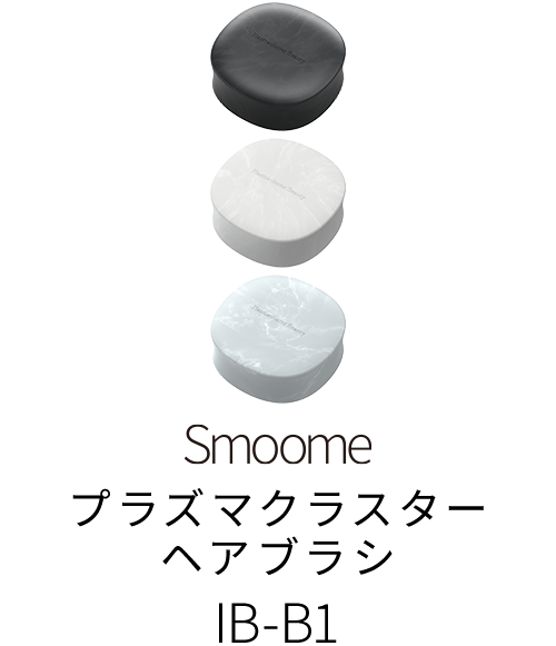 プラズマクラスター ヘアブラシ IB-B1 Smoome