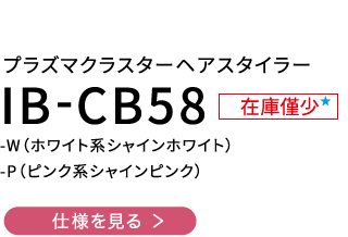 Ib Cb58 美容家電 シャープ