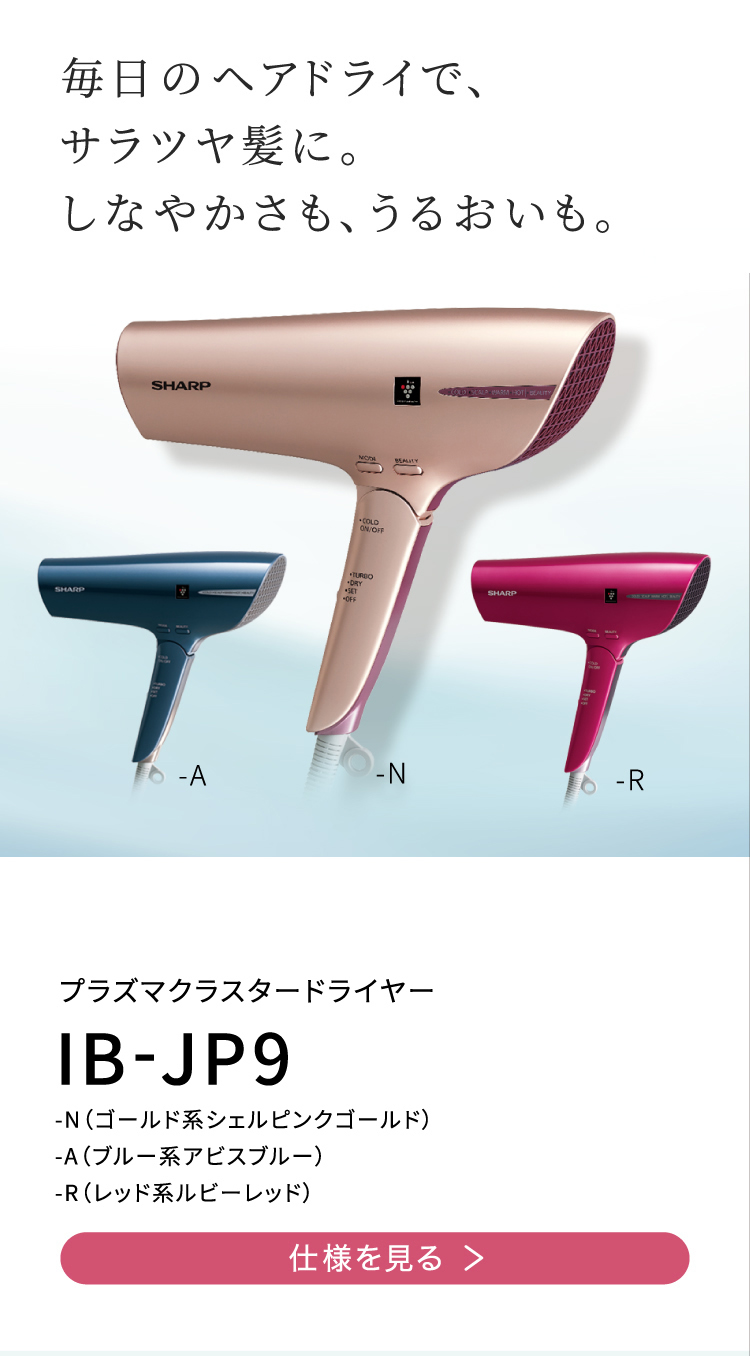 IB-JP9 | 美容家電:シャープ