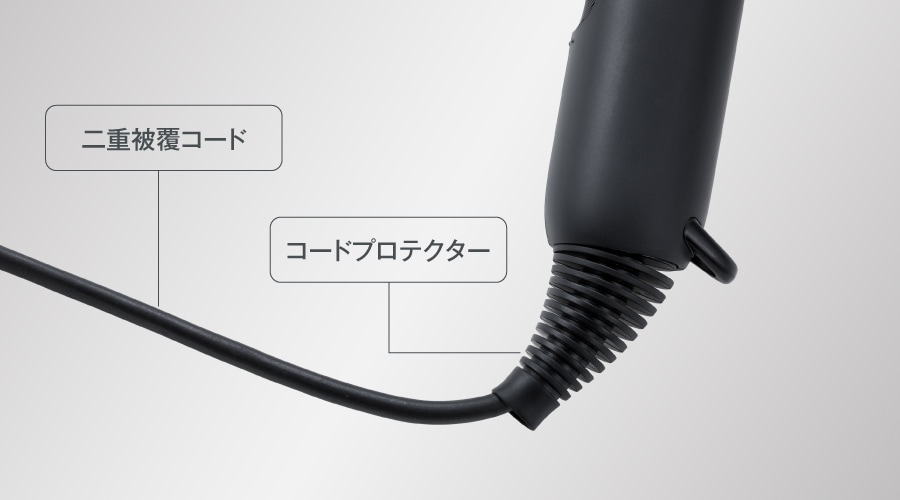 二重被覆コードとコードプロテクターにより安全性を高めた電化製品の電源コード部分拡大図