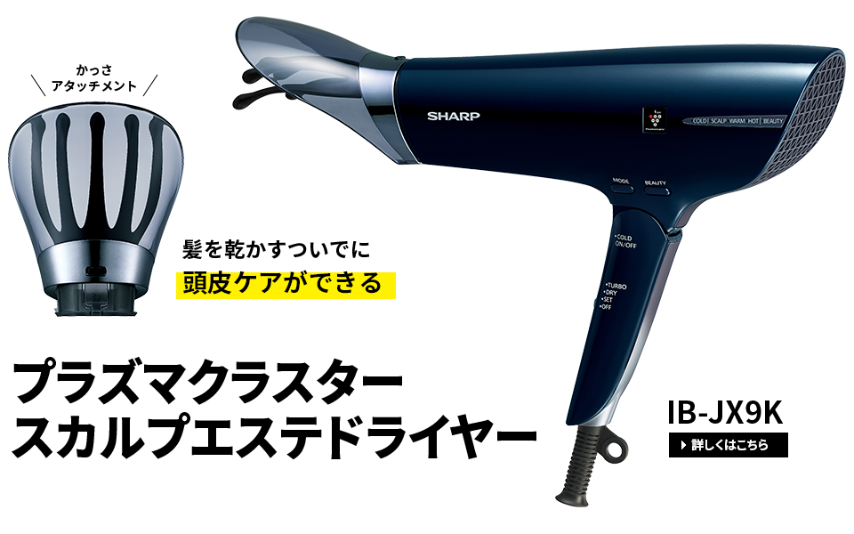 プラズマクラスタースカルプエステ IB-JX9K 詳しくはこちら