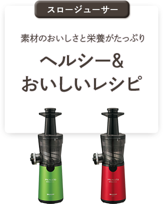 ヘルシー&おいしいレシピ