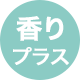 香りプラス