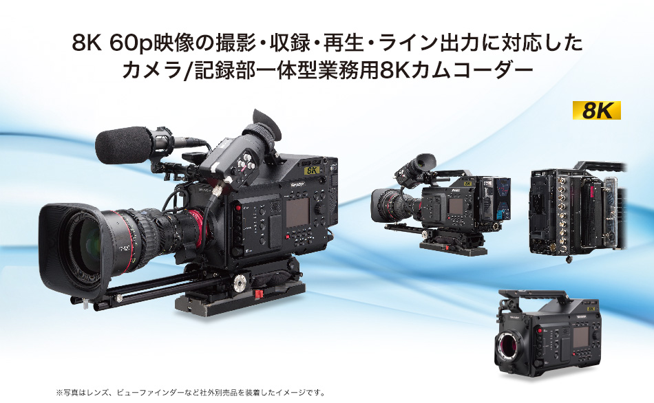 8K 60p映像の撮影・収録・再生・ライン出力に対応したカメラ/記録部一体型業務用8Kカムコーダー