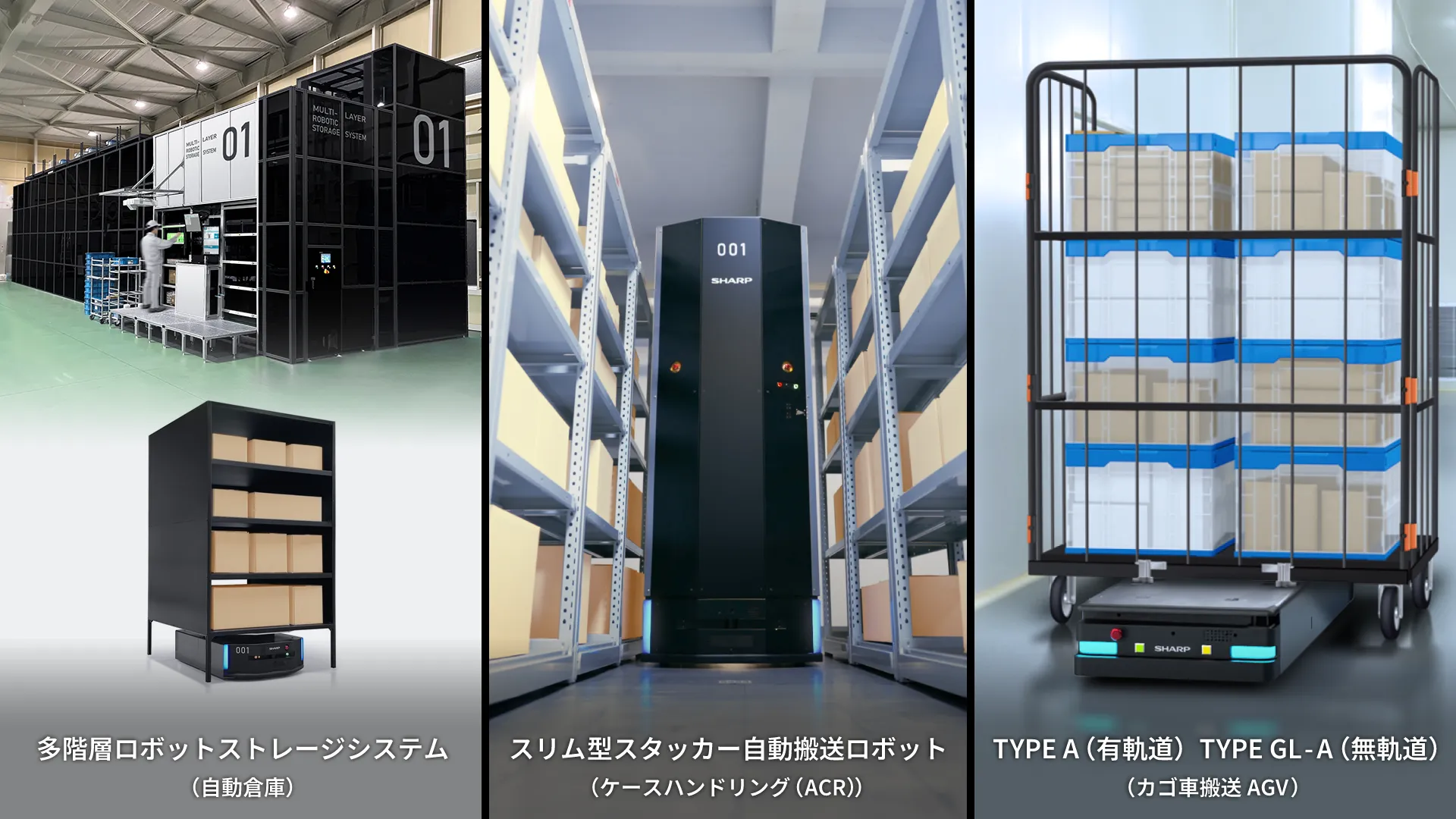 シャープのAGVラインアップ