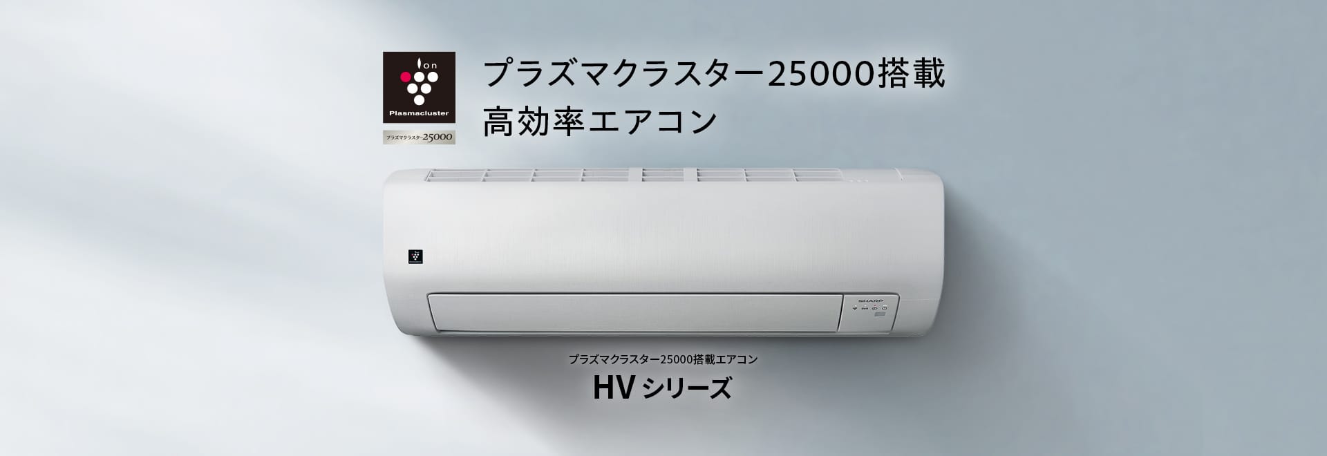 プラズマクラスター25000搭載、高効率エアコン、HVシリーズの製品ページへリンクします