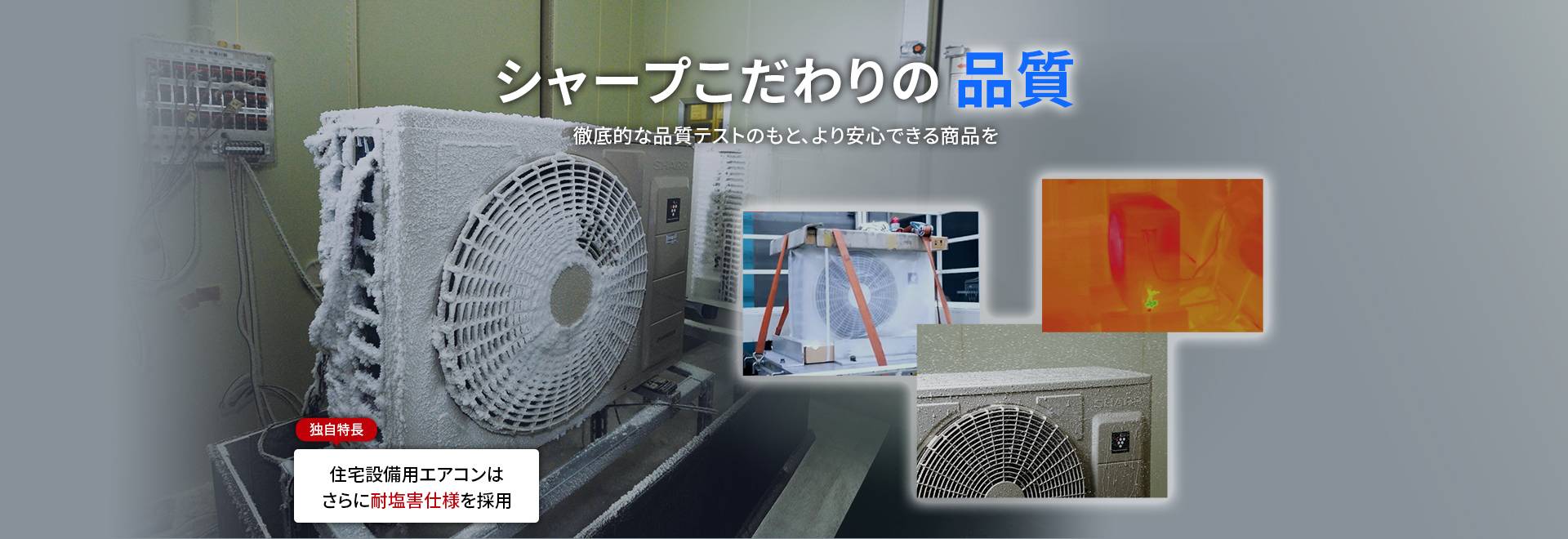 シャープこだわりの品質へページリンクします。