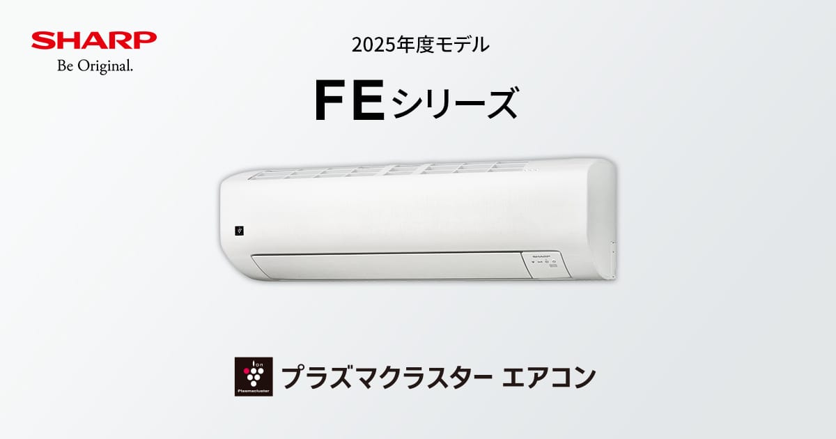 空気浄化 | FEシリーズ | 住宅設備用エアコン:シャープ 空気浄化 | FEシリーズ | 住宅設備用エアコン:シャープ